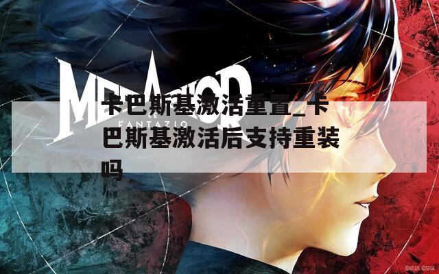 卡巴斯基激活重置_卡巴斯基激活后支持重装吗