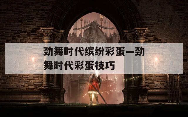劲舞时代缤纷彩蛋—劲舞时代彩蛋技巧