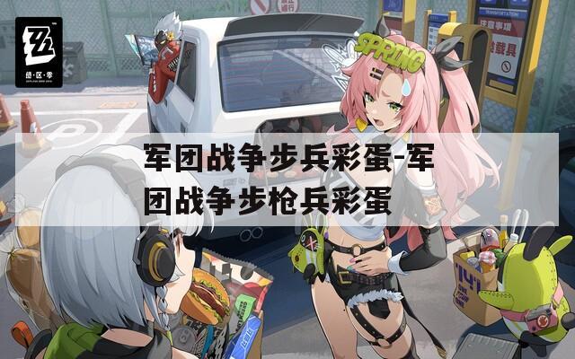 军团战争步兵彩蛋-军团战争步枪兵彩蛋