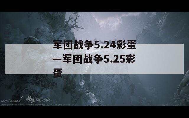 军团战争5.24彩蛋—军团战争5.25彩蛋