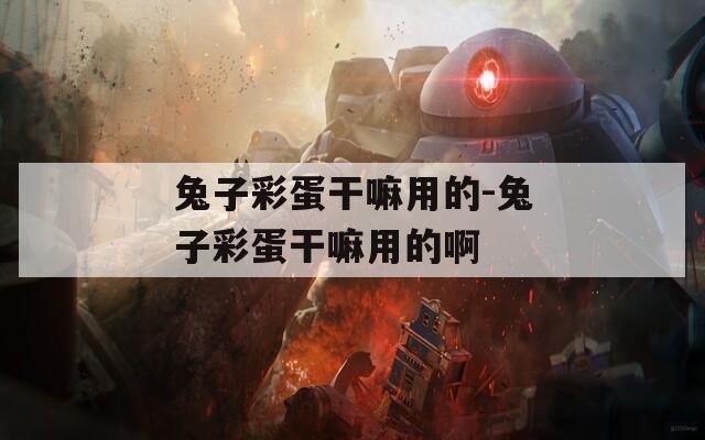 兔子彩蛋干嘛用的-兔子彩蛋干嘛用的啊
