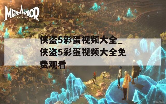 侠盗5彩蛋视频大全_侠盗5彩蛋视频大全免费观看