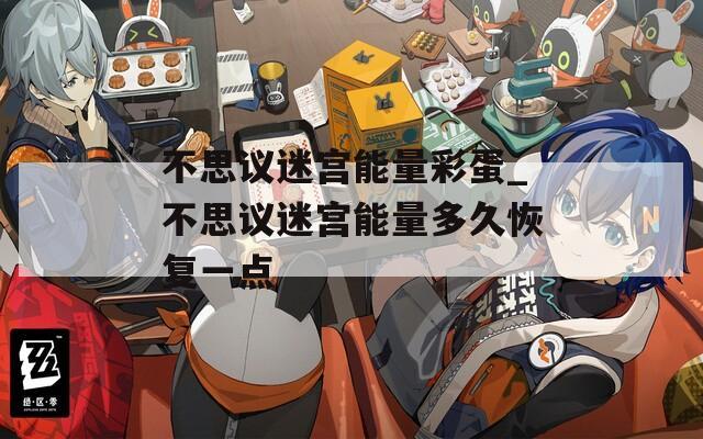 不思议迷宫能量彩蛋_不思议迷宫能量多久恢复一点