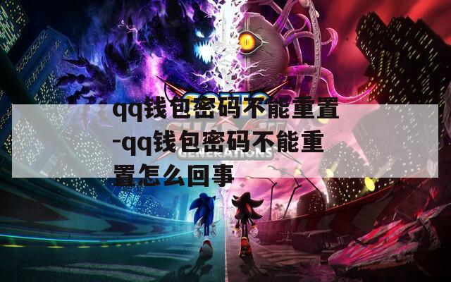 qq钱包密码不能重置-qq钱包密码不能重置怎么回事