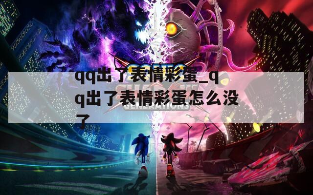 qq出了表情彩蛋_qq出了表情彩蛋怎么没了