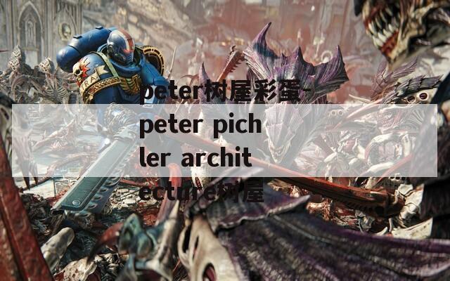 peter树屋彩蛋-peter pichler architecture树屋