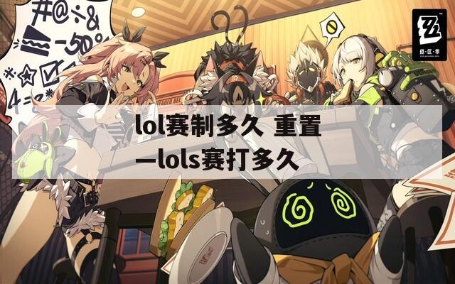 lol赛制多久 重置—lols赛打多久