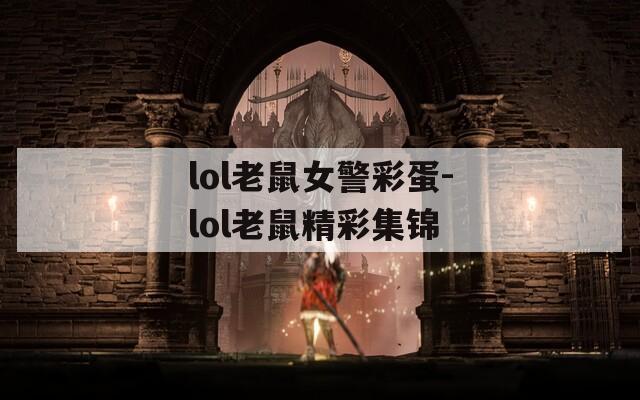 lol老鼠女警彩蛋-lol老鼠精彩集锦