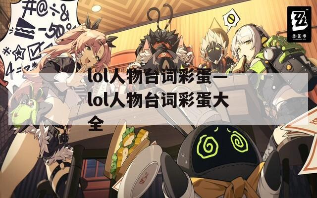 lol人物台词彩蛋—lol人物台词彩蛋大全