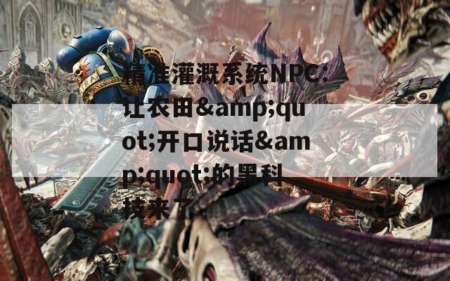 精准灌溉系统NPC：让农田&quot;开口说话&quot;的黑科技来了