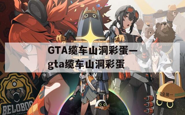GTA缆车山洞彩蛋—gta缆车山洞彩蛋