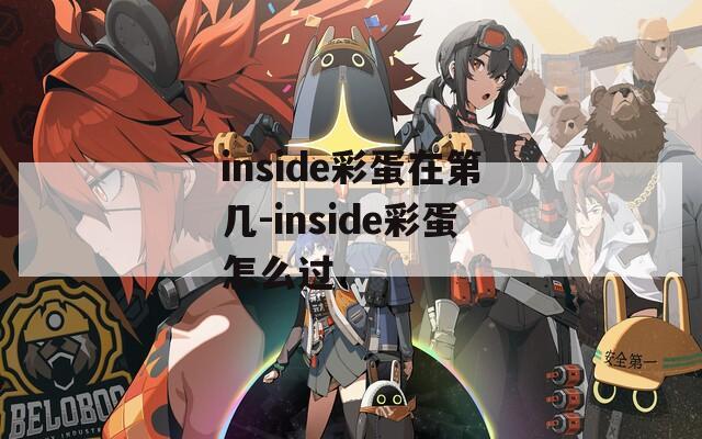 inside彩蛋在第几-inside彩蛋怎么过
