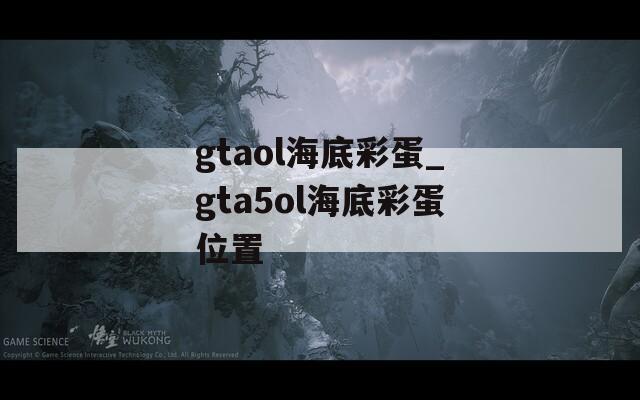 gtaol海底彩蛋_gta5ol海底彩蛋位置