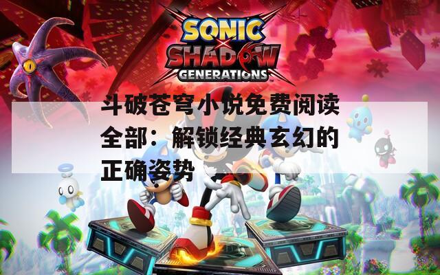 斗破苍穹小说免费阅读全部：解锁经典玄幻的正确姿势