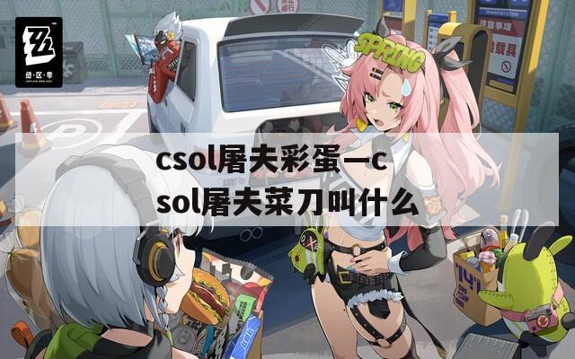 csol屠夫彩蛋—csol屠夫菜刀叫什么