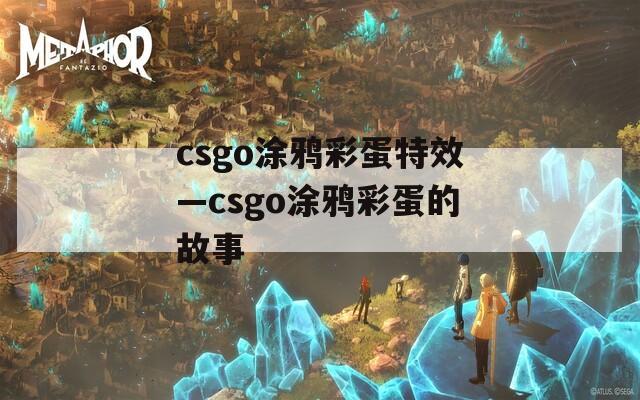 csgo涂鸦彩蛋特效—csgo涂鸦彩蛋的故事