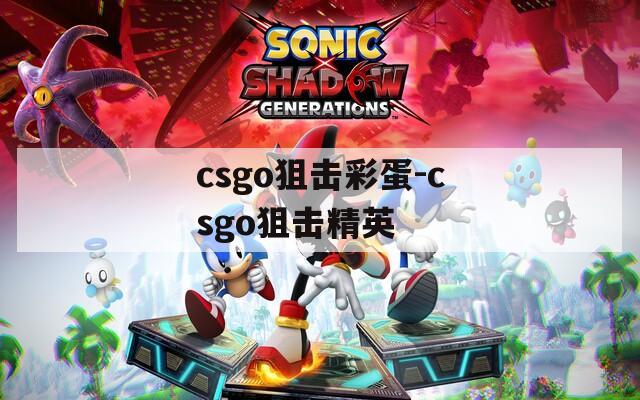 csgo狙击彩蛋-csgo狙击精英
