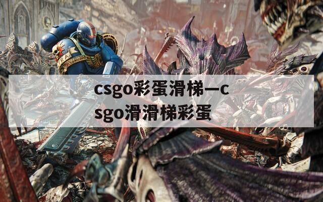 csgo彩蛋滑梯—csgo滑滑梯彩蛋