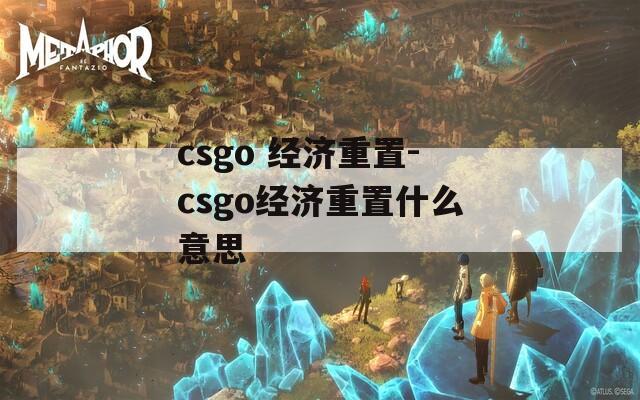 csgo 经济重置-csgo经济重置什么意思