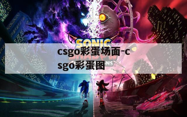 csgo彩蛋场面-csgo彩蛋图