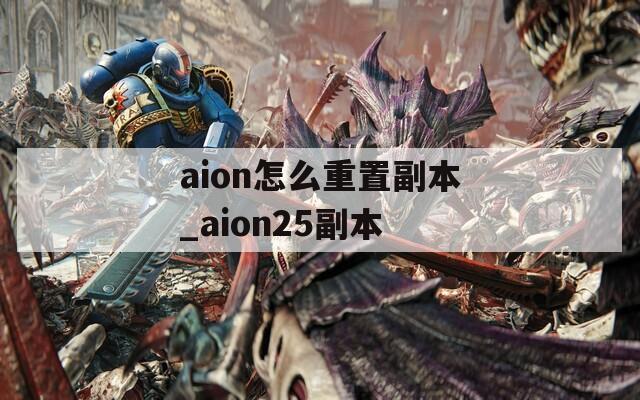 aion怎么重置副本_aion25副本