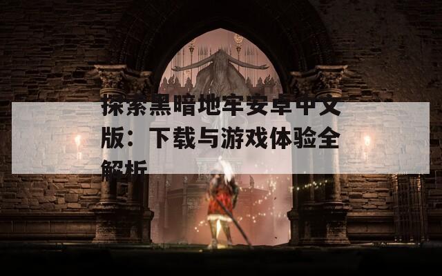 探索黑暗地牢安卓中文版：下载与游戏体验全解析
