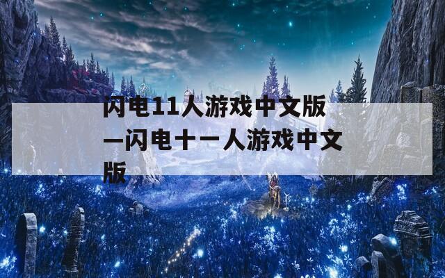 闪电11人游戏中文版—闪电十一人游戏中文版