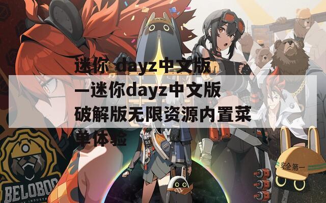 迷你 dayz中文版—迷你dayz中文版破解版无限资源内置菜单体验