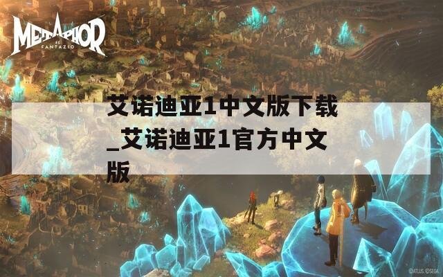 艾诺迪亚1中文版下载_艾诺迪亚1官方中文版
