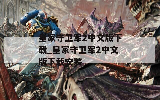 皇家守卫军2中文版下载_皇家守卫军2中文版下载安装