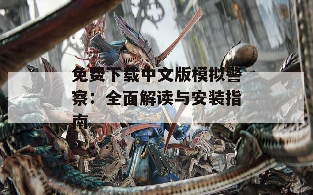 免费下载中文版模拟警察：全面解读与安装指南