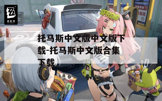 托马斯中文版中文版下载-托马斯中文版合集下载