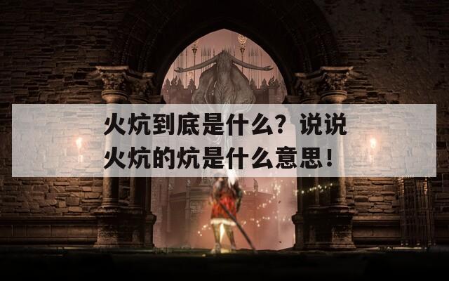 火炕到底是什么？说说火炕的炕是什么意思！