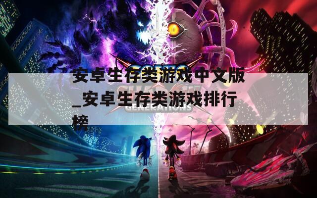 安卓生存类游戏中文版_安卓生存类游戏排行榜