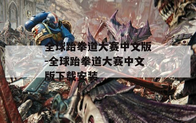 全球跆拳道大赛中文版-全球跆拳道大赛中文版下载安装