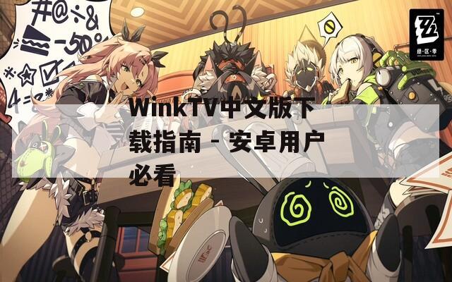 WinkTV中文版下载指南 - 安卓用户必看