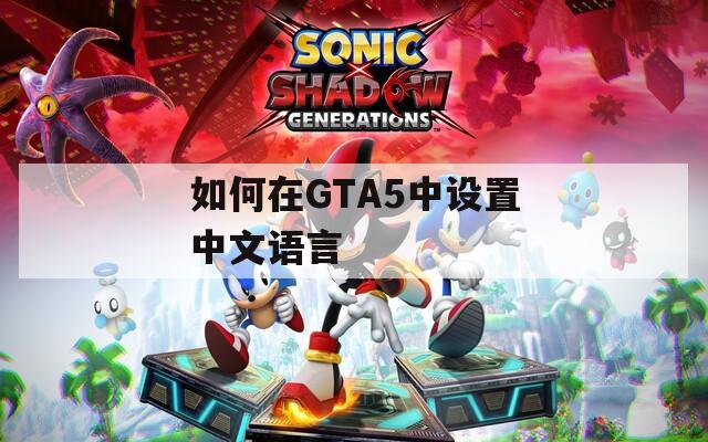 如何在GTA5中设置中文语言