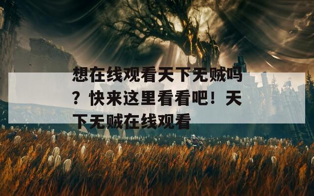 想在线观看天下无贼吗？快来这里看看吧！天下无贼在线观看
