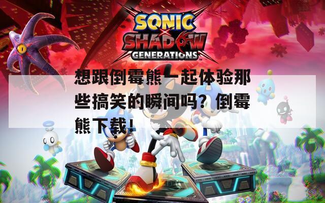想跟倒霉熊一起体验那些搞笑的瞬间吗？倒霉熊下载！