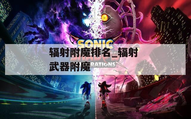 辐射附魔排名_辐射 武器附魔