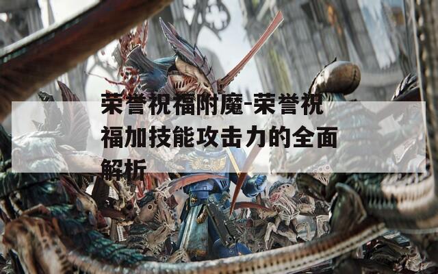荣誉祝福附魔-荣誉祝福加技能攻击力的全面解析