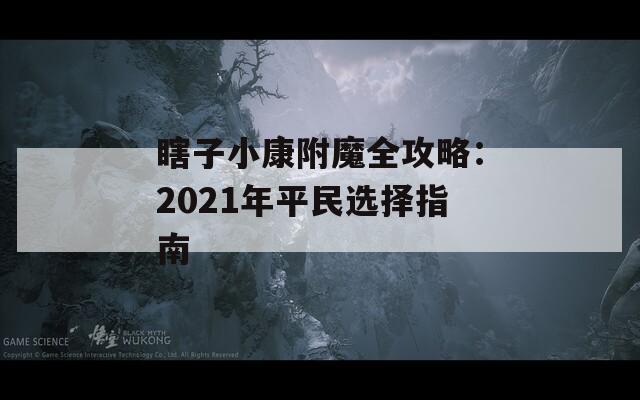 瞎子小康附魔全攻略：2021年平民选择指南