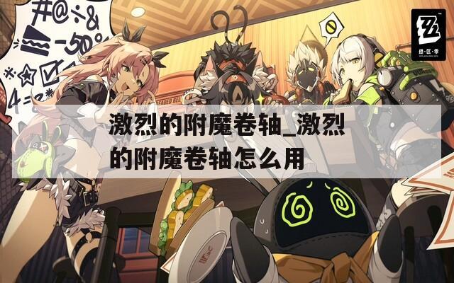 激烈的附魔卷轴_激烈的附魔卷轴怎么用