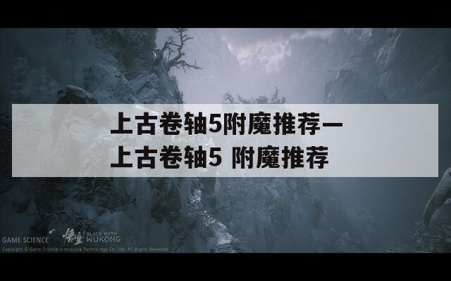 上古卷轴5附魔推荐—上古卷轴5 附魔推荐