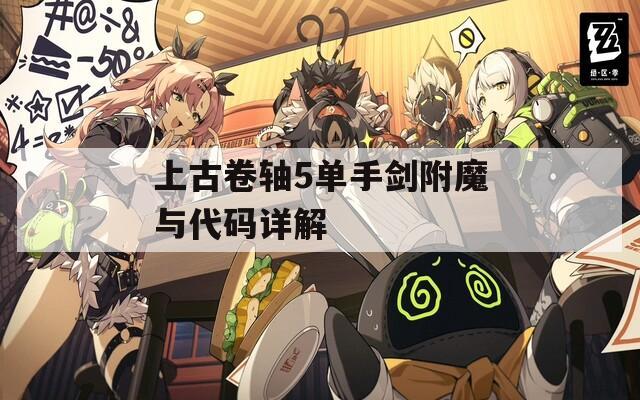 上古卷轴5单手剑附魔与代码详解