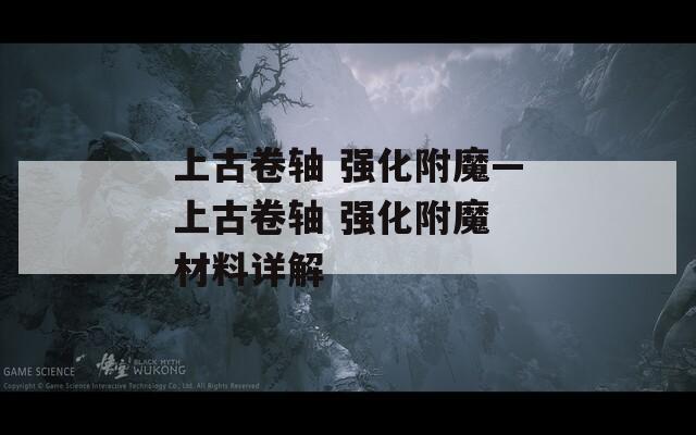 上古卷轴 强化附魔—上古卷轴 强化附魔 材料详解