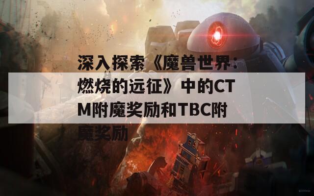 深入探索《魔兽世界：燃烧的远征》中的CTM附魔奖励和TBC附魔奖励